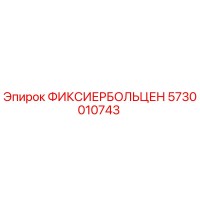 5730010743 ФИКСИЕРБОЛЬЦЕН Epiroc
