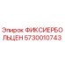 5730010743 ФИКСИЕРБОЛЬЦЕН Epiroc