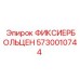 5730010744 ФИКСИЕРБОЛЬЦЕН Epiroc