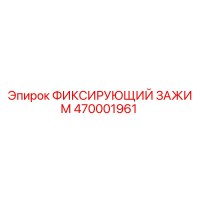 470001961 ФИКСИРУЮЩИЙ ЗАЖИМ Epiroc