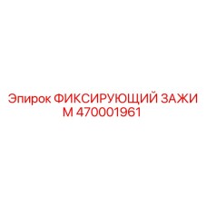 470001961 ФИКСИРУЮЩИЙ ЗАЖИМ Epiroc