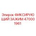 470001961 ФИКСИРУЮЩИЙ ЗАЖИМ Epiroc