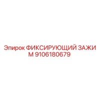 9106180679 ФИКСИРУЮЩИЙ ЗАЖИМ Epiroc