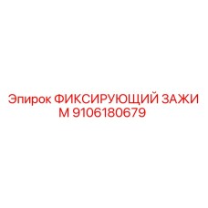 9106180679 ФИКСИРУЮЩИЙ ЗАЖИМ Epiroc