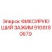 9106180679 ФИКСИРУЮЩИЙ ЗАЖИМ Epiroc