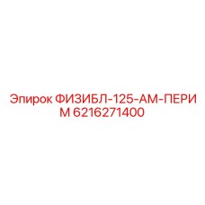 6216271400 ФИЗИБЛ-125-АМ-ПЕРИМ Epiroc