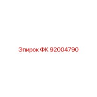 92004790 ФК Epiroc