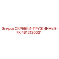 4812120031 СКРЕБКИ-ПРУЖИННЫЕ-FK Epiroc