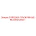 4812120031 СКРЕБКИ-ПРУЖИННЫЕ-FK Epiroc