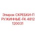 4812120031 СКРЕБКИ-ПРУЖИННЫЕ-FK Epiroc