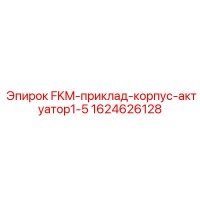 1624626128 FKM-приклад-корпус-актуатор1-5 Epiroc