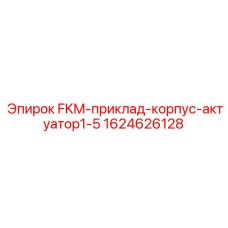 Корпус гидравлического актуатора для экстремальных условий