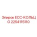 2254115110 ECC-КОЛЬЦО Epiroc