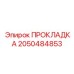 2050484853 ПРОКЛАДКА Epiroc