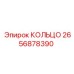 2656878390 КОЛЬЦО Epiroc
