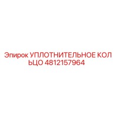 4812157964 УПЛОТНИТЕЛЬНОЕ КОЛЬЦО Epiroc