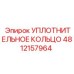 4812157964 УПЛОТНИТЕЛЬНОЕ КОЛЬЦО Epiroc