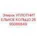 2695086849 УПЛОТНИТЕЛЬНОЕ КОЛЬЦО Epiroc