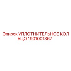 УПЛОТНИТЕЛЬНОЕ КОЛЬЦО Epiroc 1901001367