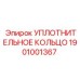 УПЛОТНИТЕЛЬНОЕ КОЛЬЦО Epiroc 1901001367