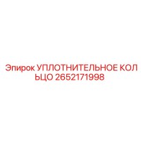 2652171998 УПЛОТНИТЕЛЬНОЕ КОЛЬЦО Epiroc