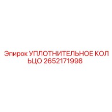 2652171998 УПЛОТНИТЕЛЬНОЕ КОЛЬЦО Epiroc