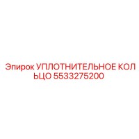 5533275200 УПЛОТНИТЕЛЬНОЕ КОЛЬЦО Epiroc