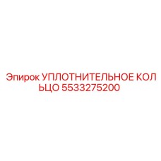 5533275200 УПЛОТНИТЕЛЬНОЕ КОЛЬЦО Epiroc