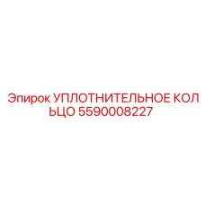 5590008227 УПЛОТНИТЕЛЬНОЕ КОЛЬЦО Epiroc