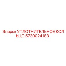 5730024183 УПЛОТНИТЕЛЬНОЕ КОЛЬЦО Epiroc