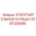 3361329086 УПЛОТНИТЕЛЬНОЕ КОЛЬЦО Epiroc