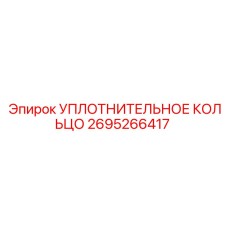 2695266417 УПЛОТНИТЕЛЬНОЕ КОЛЬЦО Epiroc