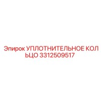 3312509517 УПЛОТНИТЕЛЬНОЕ КОЛЬЦО Epiroc