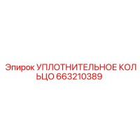 663210389 УПЛОТНИТЕЛЬНОЕ КОЛЬЦО Epiroc
