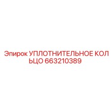 663210389 УПЛОТНИТЕЛЬНОЕ КОЛЬЦО Epiroc