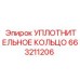 663211206 УПЛОТНИТЕЛЬНОЕ КОЛЬЦО Epiroc