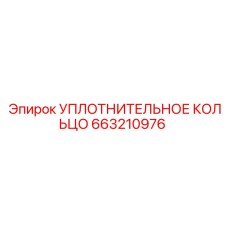 663210976 УПЛОТНИТЕЛЬНОЕ КОЛЬЦО Epiroc