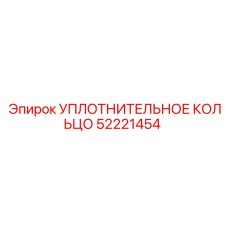 52221454 УПЛОТНИТЕЛЬНОЕ КОЛЬЦО Epiroc
