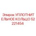 52221454 УПЛОТНИТЕЛЬНОЕ КОЛЬЦО Epiroc