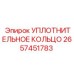 2657451783 УПЛОТНИТЕЛЬНОЕ КОЛЬЦО Epiroc