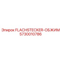 5730010786 FLACHSTECKER-ОБЖИМ Epiroc