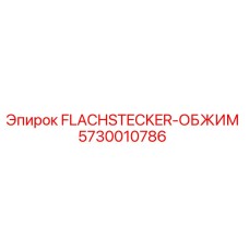 5730010786 FLACHSTECKER-ОБЖИМ Epiroc