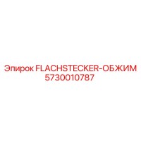 5730010787 FLACHSTECKER-ОБЖИМ Epiroc