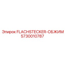 5730010787 FLACHSTECKER-ОБЖИМ Epiroc