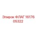 1617605322 ФЛАГ Epiroc