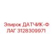 3128309971 ДАТЧИК-ФЛАГ Epiroc