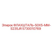 5730010769 ФЛАХШТАЛЬ-50X5-MM-S235JR Epiroc