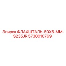 5730010769 ФЛАХШТАЛЬ-50X5-MM-S235JR Epiroc