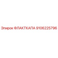 9106225796 ФЛАКТКАПА Epiroc