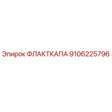 9106225796 ФЛАКТКАПА Epiroc